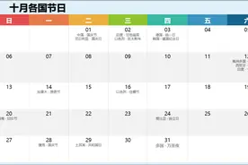 十月世界各国节日一览表，记得营销哦！图片