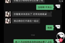 后续！沫沫曾向男友求救“我出事了”，晒大量截图，隐情曝光图片