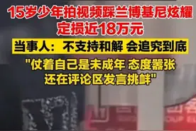 精神小伙踩兰博基尼一脚18万后续，小伙求放过车主拒绝和解，图片