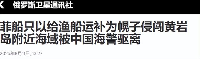 菲船在黄岩岛被中方严惩，马科斯发现大事不妙，赶忙澄清涉台言论