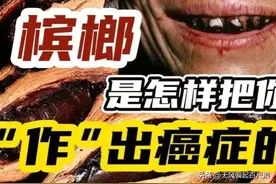 连续吃一年的槟榔，会变成什么样子？带你揭露背后的真相。图片