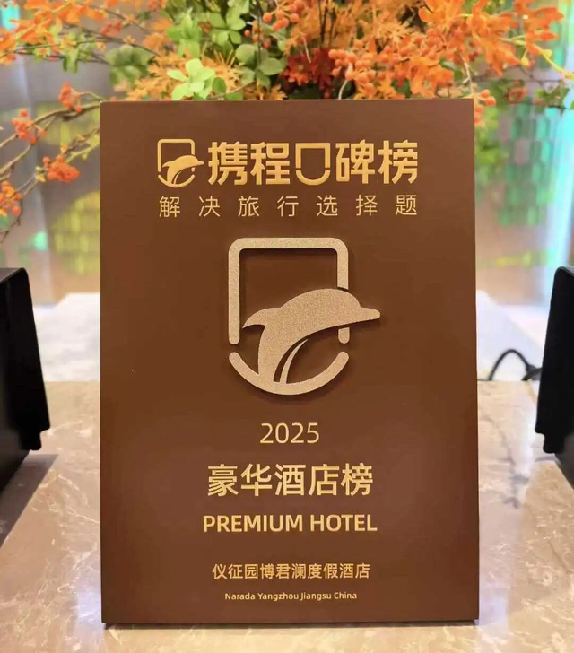 仪征园博君澜度假酒店斩获双项权威认可，彰显生态度假标杆实力