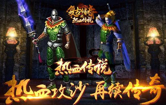 复古传奇手游推荐：复古传奇176复古经典-复古传奇手游下载