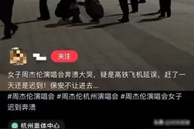 周杰伦演唱会现场：歌迷迟到崩溃大哭，目击者曝光惊人一幕！图片