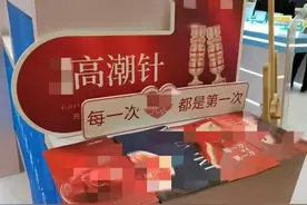 女性“高潮针”冲上热搜！商家称在私密部位注射增强刺激 医生回应图片