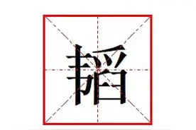 “韬”字怎么读?什么意思?成语韬光养晦的意思是什么?图片