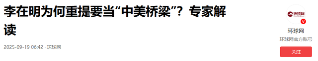 韩国外长离开北京当天，李在明宣布“选美国”，想让中国别太计较