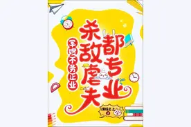 五本【军嫂年代文】《军嫂不务正业：杀敌虐夫都专业》图片