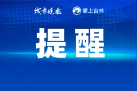 延期！长春多家热企通知！图片