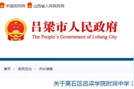 吕梁：关于英杰中学初一班人数严重超标的问题，官方回复图片