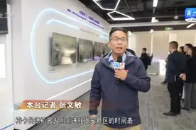 【协同发展涌新潮】③ 雄安新区：先行先试 打造体制机制新高地图片