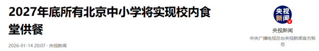 北京下死命令了：在2027年底前，所有中小学必须告别“校外配餐”