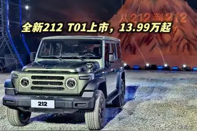 全新212T01上市，不玩改装，被劝退的是定位高？还是油耗？/视频图片