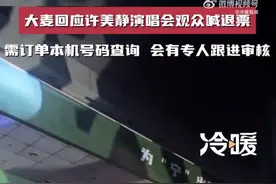许美静演唱会全场喊退票：互动1小时，本人只唱几首歌！多方回应图片