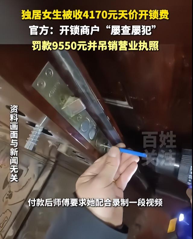 “独居女生被收4170元天价开锁费”	，处理结果公开：开锁商户屡查屡犯，罚款9550元并吊销营业执照