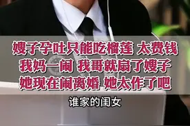 嫂子孕吐只能吃榴莲，被哥哥打巴掌后堕胎闹离婚。小姑子：她太作图片