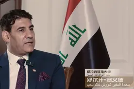 伊拉克驻华大使：中国朋友到伊拉克旅游，可以享受“落地签”图片