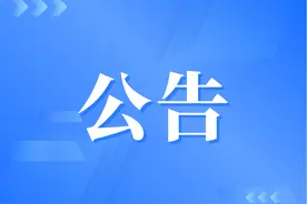 入围体检人员公告！图片
