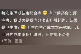 卫生巾真彻底塌方了！网友：以为是妇科病，结果是被卫生巾背刺了图片