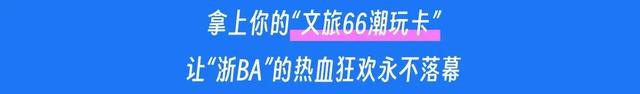 66元畅享数千元权益！漫游上城“66潮玩卡”带你狂欢“浙BA”
