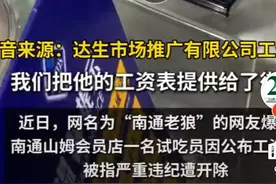 山姆试吃员因为晒工资，直接被开除，原因是签了保密协议！图片
