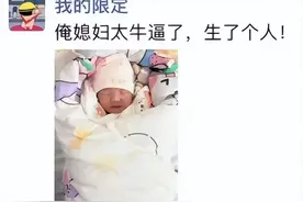 女子晒生孩子当天老公发的朋友圈7.6斤 大哥：哪里钓的 笑疯网友图片