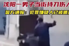 沈阳持刀伤人案后续，从洗浴中心到街上，无差别连扎多人图片