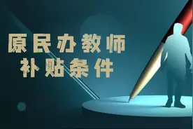 原民办教师补贴条件有哪些图片