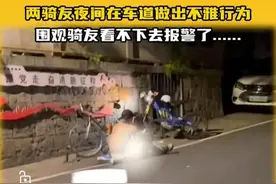 炸裂！夜间两骑友路边做不雅行为，围观骑友都看不下去，选择报警图片