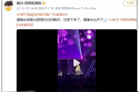 看演唱会时相机被激光打坏！场馆回应：不会赔图片