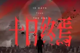 《十日终焉》我心目中的神作！图片