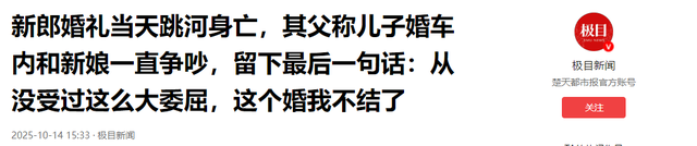 新郎跳河真相大白！双方激烈争吵，女方自认无责，最后1句话曝光