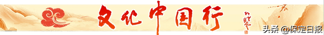 文化中国行丨定瓷西行记