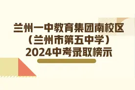 兰州一中教育集团南校区（兰州市第五中学）2024年中考录取榜示图片