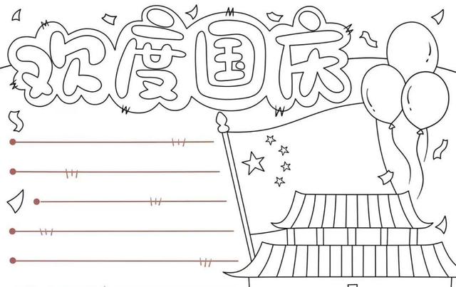 国庆节主题手抄报模版，简单又漂亮，无水印，直接打印