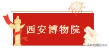 手慢无！来西安必看预约指南！