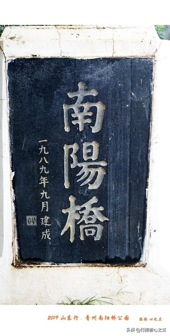 山东行游影记（144）—青州南阳桥公园