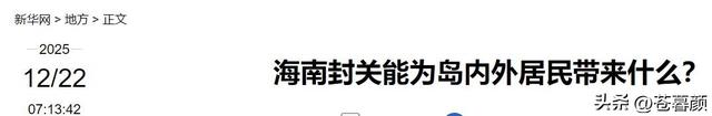 新加坡总统：中国不要自给自足，海南封关将会砸了新加坡的铁饭碗