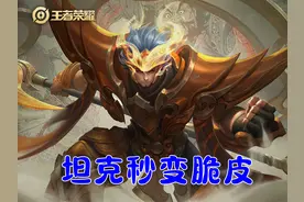 真正能把坦克当脆皮刷的英雄，严格来讲就两个，鲁班七号当仁不让图片