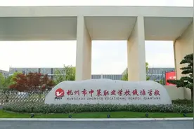 中高职一体化全覆盖！杭州这所学校努力让每个孩子闪闪发光图片