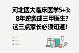 河北医大临床医学5+3：8年逆袭成三甲医生？图片