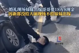 婚礼当天哥嫂临时加彩礼，没拿新娘当回事儿！警方到场解决！图片