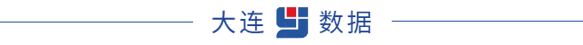 诚邀参与！大连发布数据场景建设需求清单