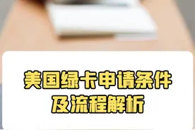 美国绿卡申请条件及流程解析！图片
