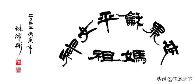 文创圈丨林沛彤心中的“世界和平女神～妈祖”