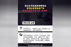 货拉拉司机拒运遗体被投诉，平台回应来了图片