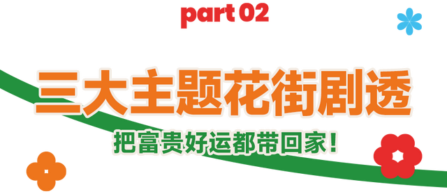 “马”上逛花街！珠海20年老花市焕新登场，新春打卡攻略速收！