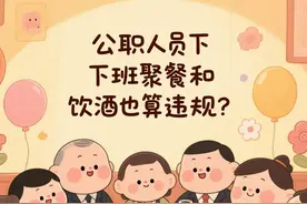 公安部的禁酒令及宴请规定：公职人员下班聚餐和饮酒也算违规？图片