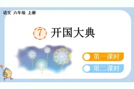 7 开国大典（无水印课件教案）六年级语文上册免费下载图片