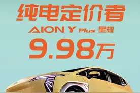 够用？纯电续航310公里！2024款AION Y Plus星耀版上市，9.98万！图片